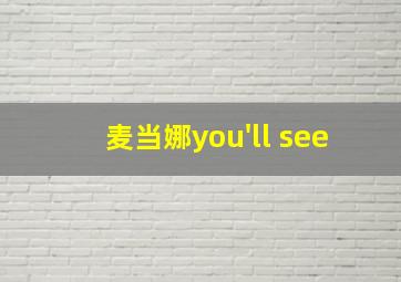 麦当娜you'll see